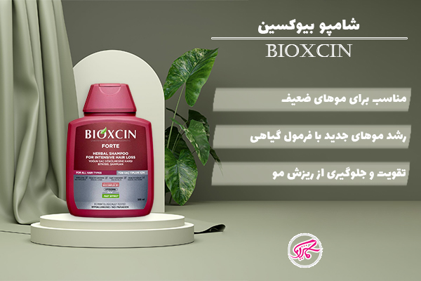 شامپو بیوکسین (BIOXCIN)