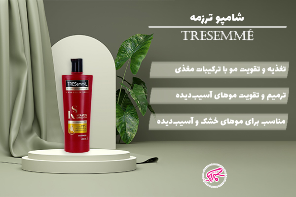 شامپو ترزمه (TRESemmé)