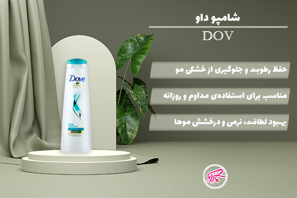 شامپو داو (Dov)