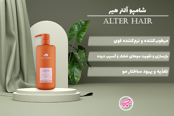 شامپو آلتر هیر (Alter Hair)