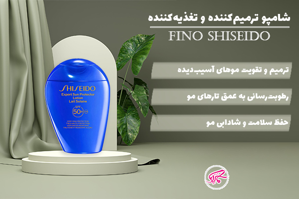 شامپو ترمیم‌کننده و تغذیه‌کننده فینو شیسیدو (Fino Shiseido)