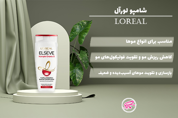 شامپو لورآل (Loreal)
