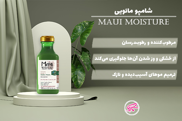 شامپو مائویی (Maui Moisture)