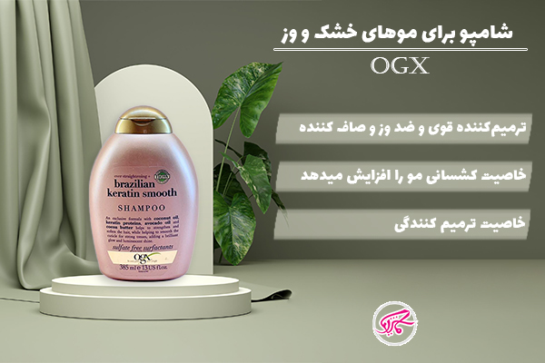 شامپو کراتین برزیلی او جی ایکس