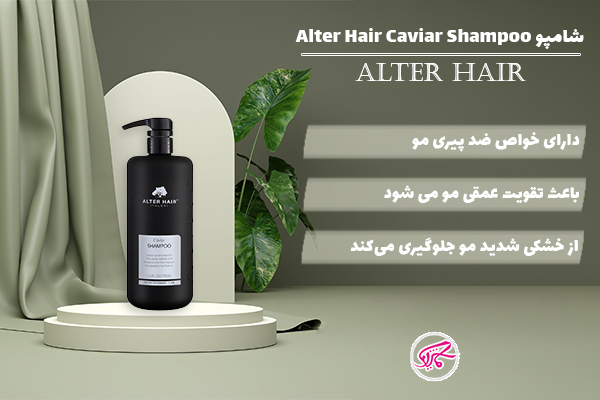 شامپو Alter Hair Caviar Shampoo