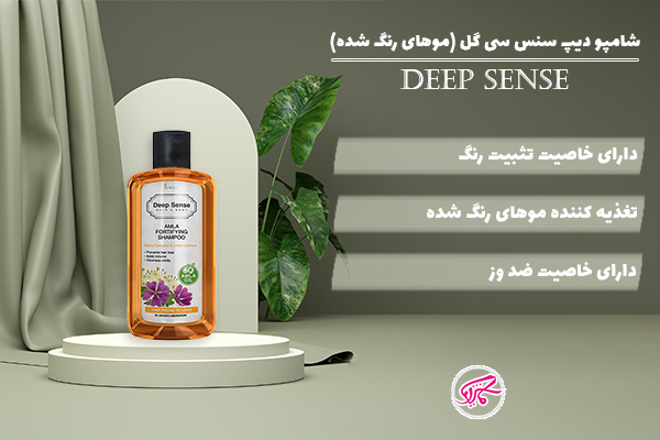 شامپو دیپ سنس سی گل (موهای رنگ شده) Deep Sense