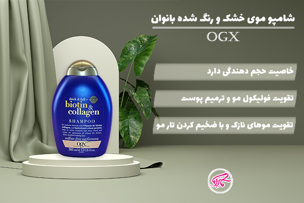 شامپو بیوتن کلاژن اوجی ایکس