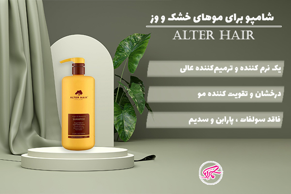 شامپو آرگان آلت هیر