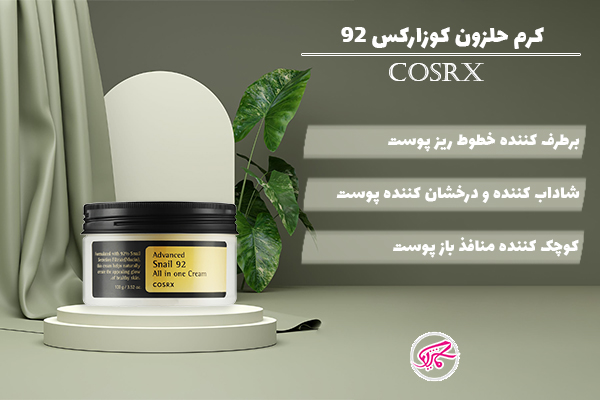 کرم حلزون کوزارکس COSRX Advanced Snail 92