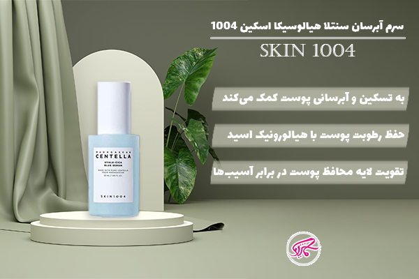 سرم آبرسان سنتلا هیالوسیکا اسکین 1004