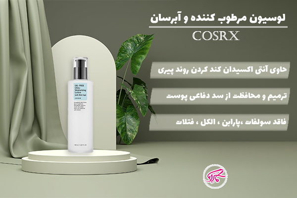 لوسیون مرطوب کننده و آبرسان COSRX Oil Free Ultra Moisturizing Lotion 100ml