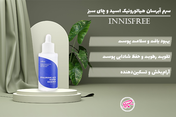 سرم آبرسان هیالورونیک اسید و چای سبز اینیسفری