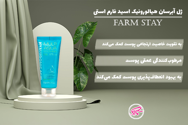 ژل آبرسان هیالورونیک اسید فارم استی