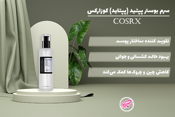 سرم بوستر پپتید (پپتاید) کوزارکس