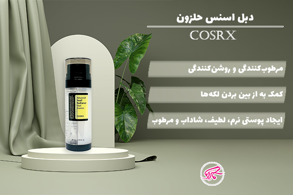 دبل اسنس حلزون COSRX Advanced Snail Radiance Dual Essence