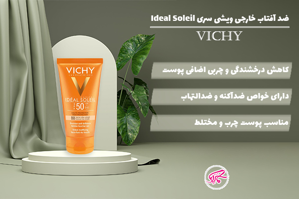 ضد آفتاب خارجی ویشی سری Ideal Soleil مدل Dry Touch برای پوست چرب با منافذ باز