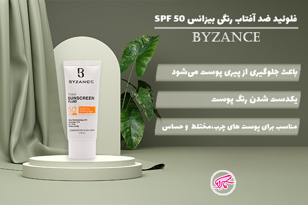 فلوئید ضد آفتاب رنگی بیزانس SPF 50