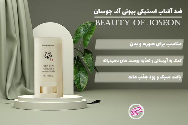 ضد آفتاب استیکی بیوتی آف جوسان بهترین ضد آفتاب استیکی برای پوست چرب با منافذ باز