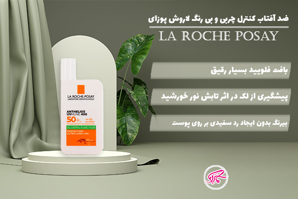 ضد آفتاب کنترل چربی و بی رنگ لاروش پوزای برای پوست چرب و حساس