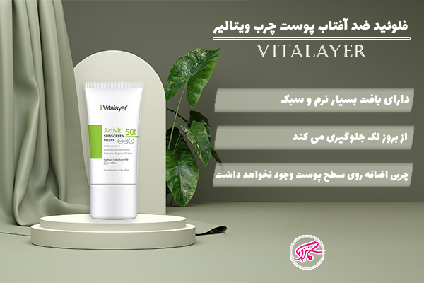 فلوئید ضد آفتاب پوست چرب ویتالیر