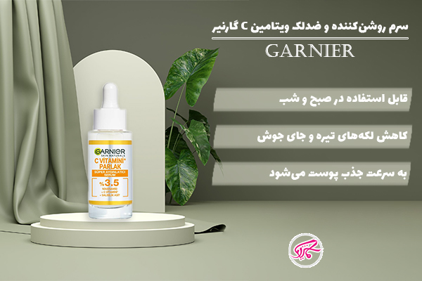 سرم روشن‌کننده و ضدلک ویتامین C گارنیر