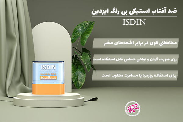 ضد آفتاب استیکی بی رنگ ایزدین