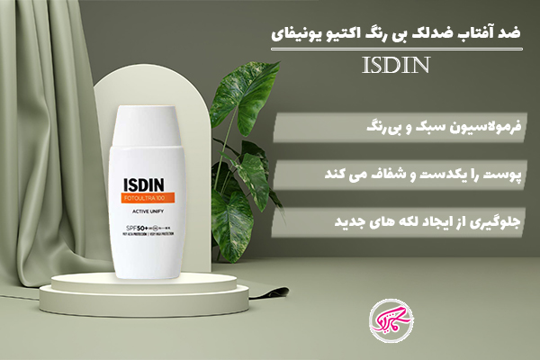 ضد آفتاب ضدلک بی رنگ اکتیو یونیفای ایزدین
