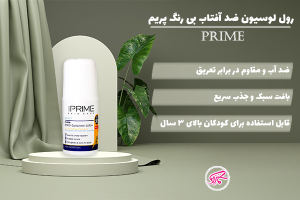 رول لوسیون ضد آفتاب بی رنگ پریم