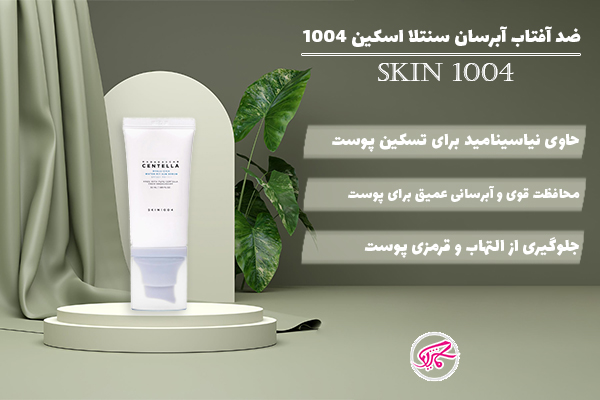 ضد آفتاب آبرسان سنتلا اسکین 1004