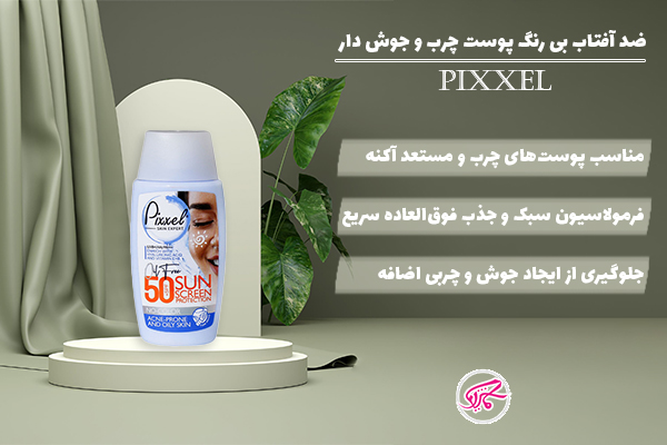 ضد آفتاب بی رنگ پوست چرب و جوش دار پیکسل