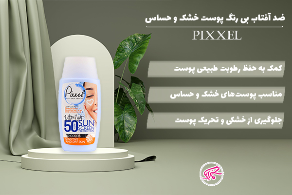 ضد آفتاب بی رنگ پوست خشک و حساس پیکسل