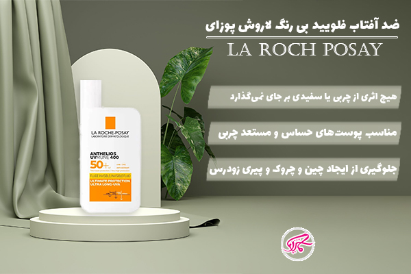 ضد آفتاب فلویید بی رنگ لاروش پوزای