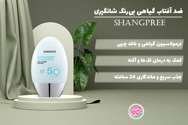 ضد آفتاب گیاهی بی‌رنگ شانگپری