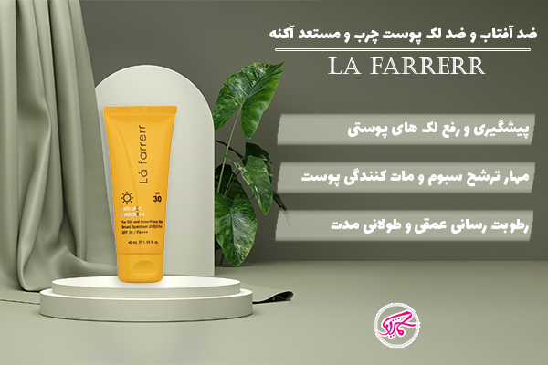ضد آفتاب و ضد لک SPF30 پوست چرب و مستعد آکنه لافارر