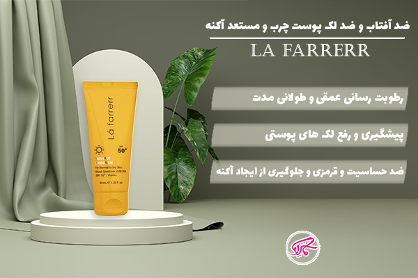 ضد آفتاب و ضد لک SPF50 پوست چرب و مستعد آکنه لافارر