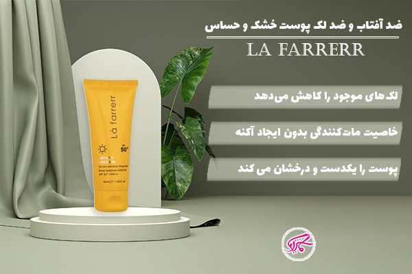 ضد آفتاب و ضد لک SPF50 پوست خشک و حساس لافارر