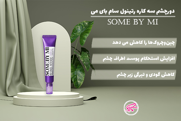 دورچشم سه کاره رتینول سام بای می