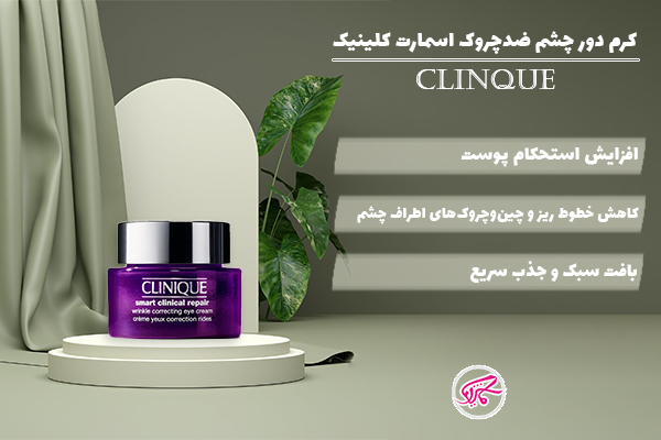 کرم دور چشم ضدچروک اسمارت کلینیک