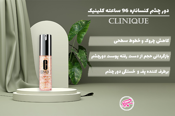دور چشم کنسانتره 96 ساعته کلینیک