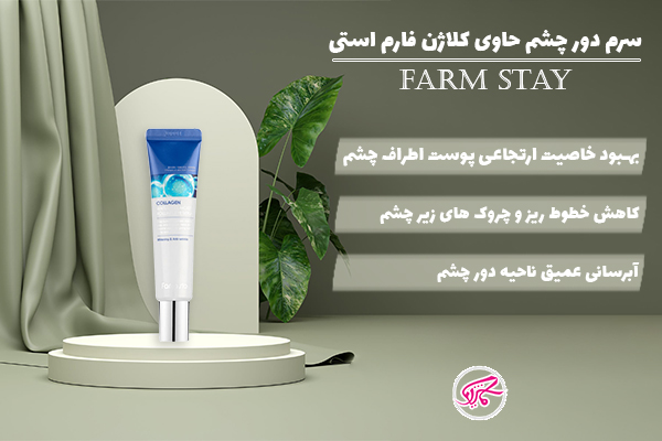 دورچشم آبرسان و کلاژن و ضدتیرگی فارم استی