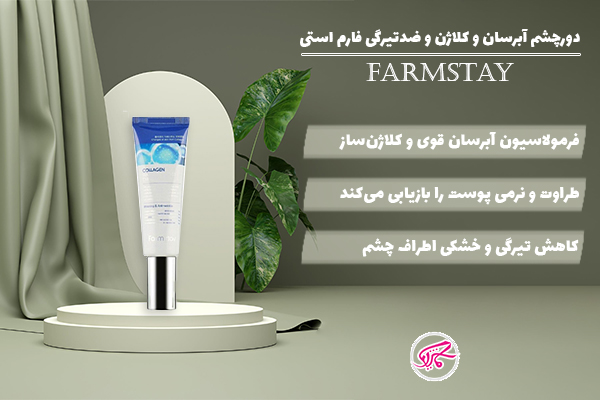 سرم دور چشم حاوی کلاژن فارم استی Farm Stay Collagen eye Serum