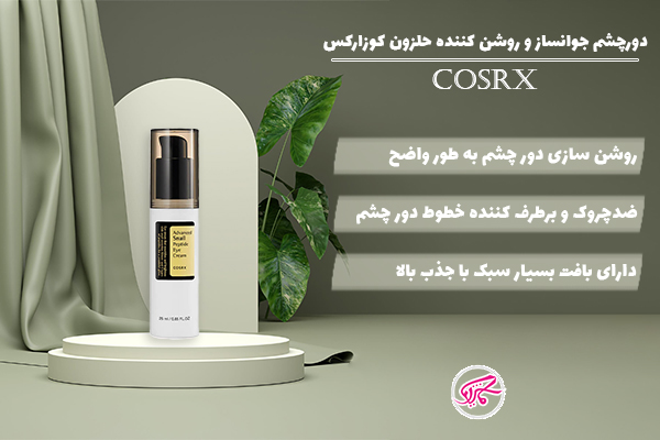 دورچشم جوانساز و روشن کننده حلزون کوزارکس cosrx