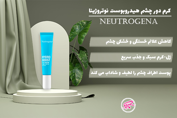 کرم دور چشم هیدروبوست نوتروژینا Neutrogena Hydro Boost