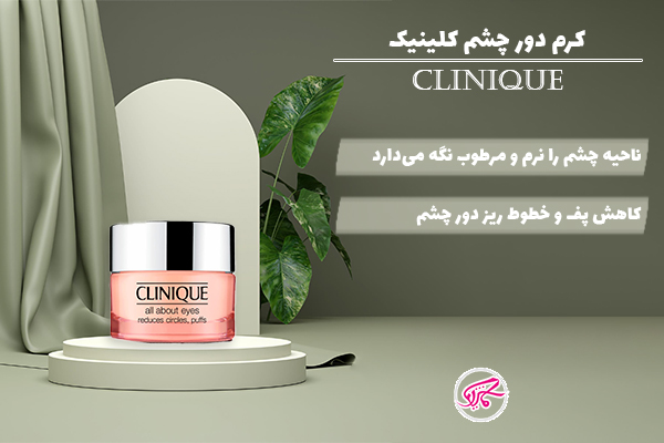 کرم دور چشم کلینیک Clinique All About Eyes