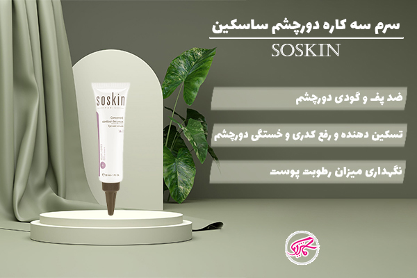 سرم سه کاره دورچشم ساسکین Soskin