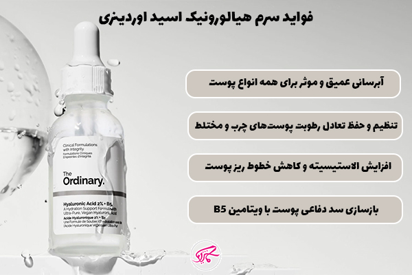 خواص سرم هیالورونیک اسید اوردینری