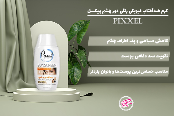 کرم ضدآفتاب فیزیکی رنگی دور چشم پیکسل SPF35 | Pixxel