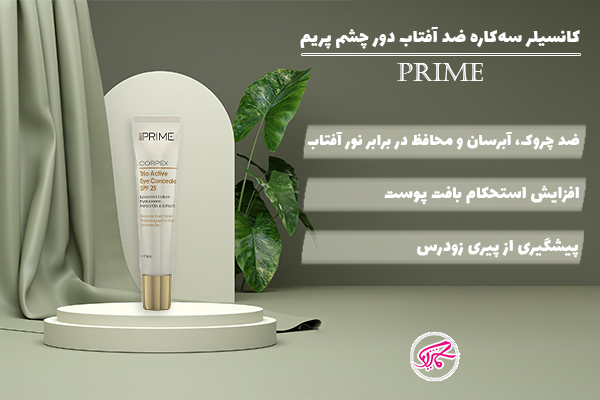 کانسیلر سه‌کاره ضد آفتاب SPF25 دور چشم پریم | Prime