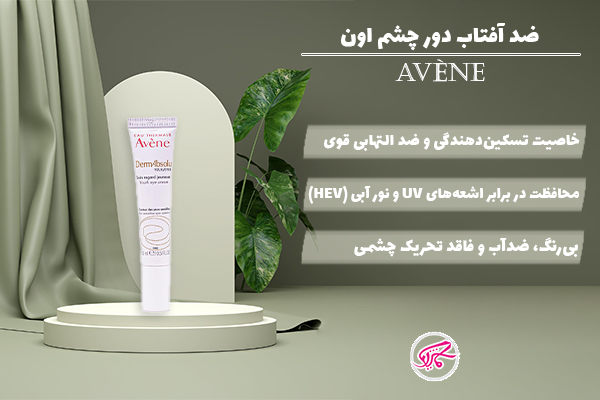 ضد آفتاب دور چشم اون SPF50 | Avène