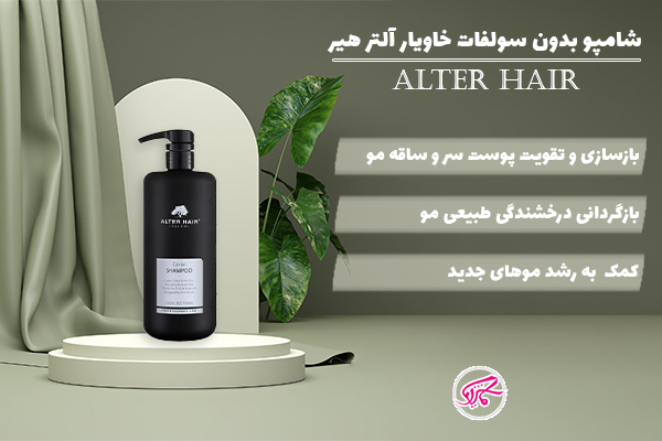 شامپو بدون سولفات خاویار آلتر هیر